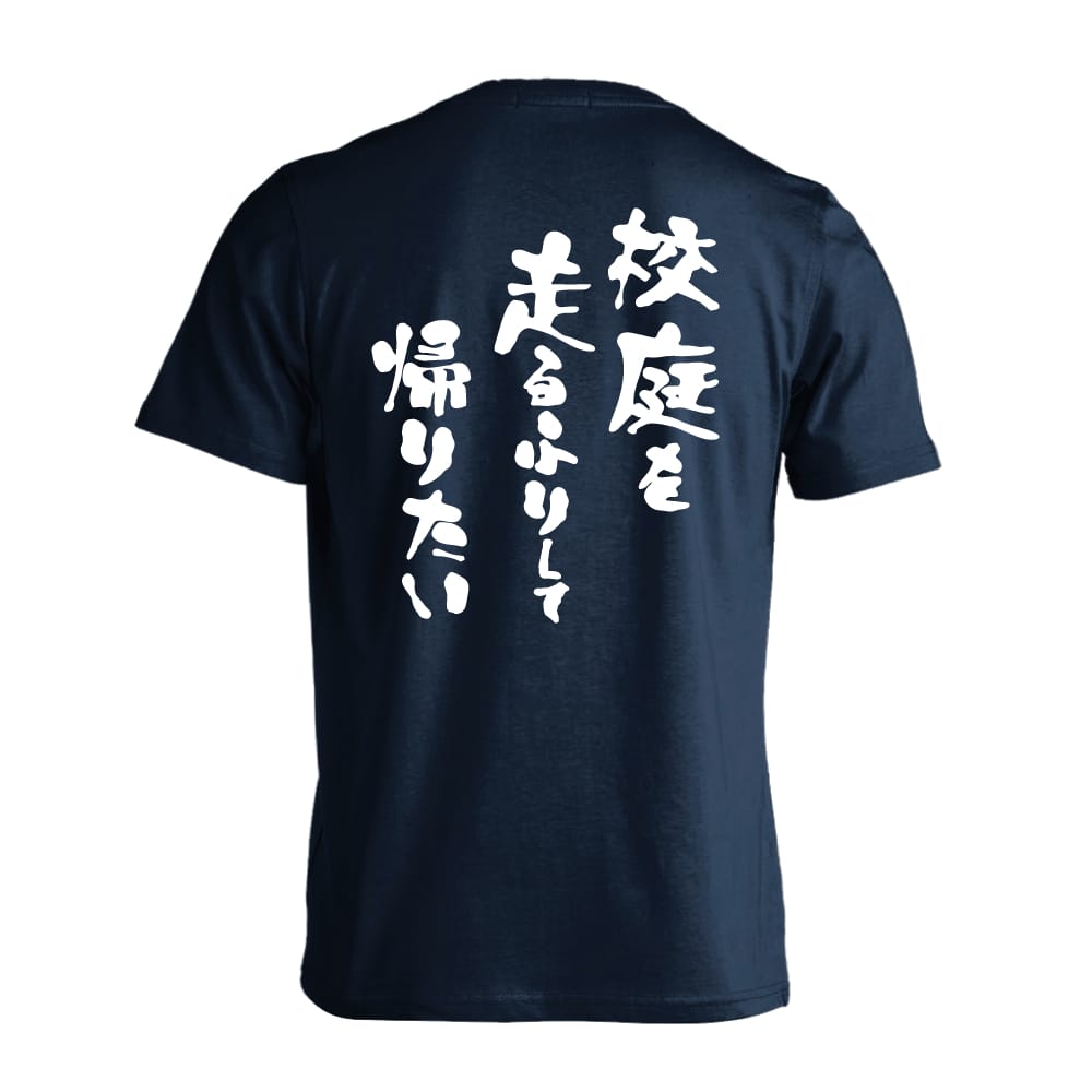 スポーツ川柳 校庭を 走るふりして 帰りたい おもしろTシャツ 半袖Tシャツ コットン AW-OMO0338-TS-CTN