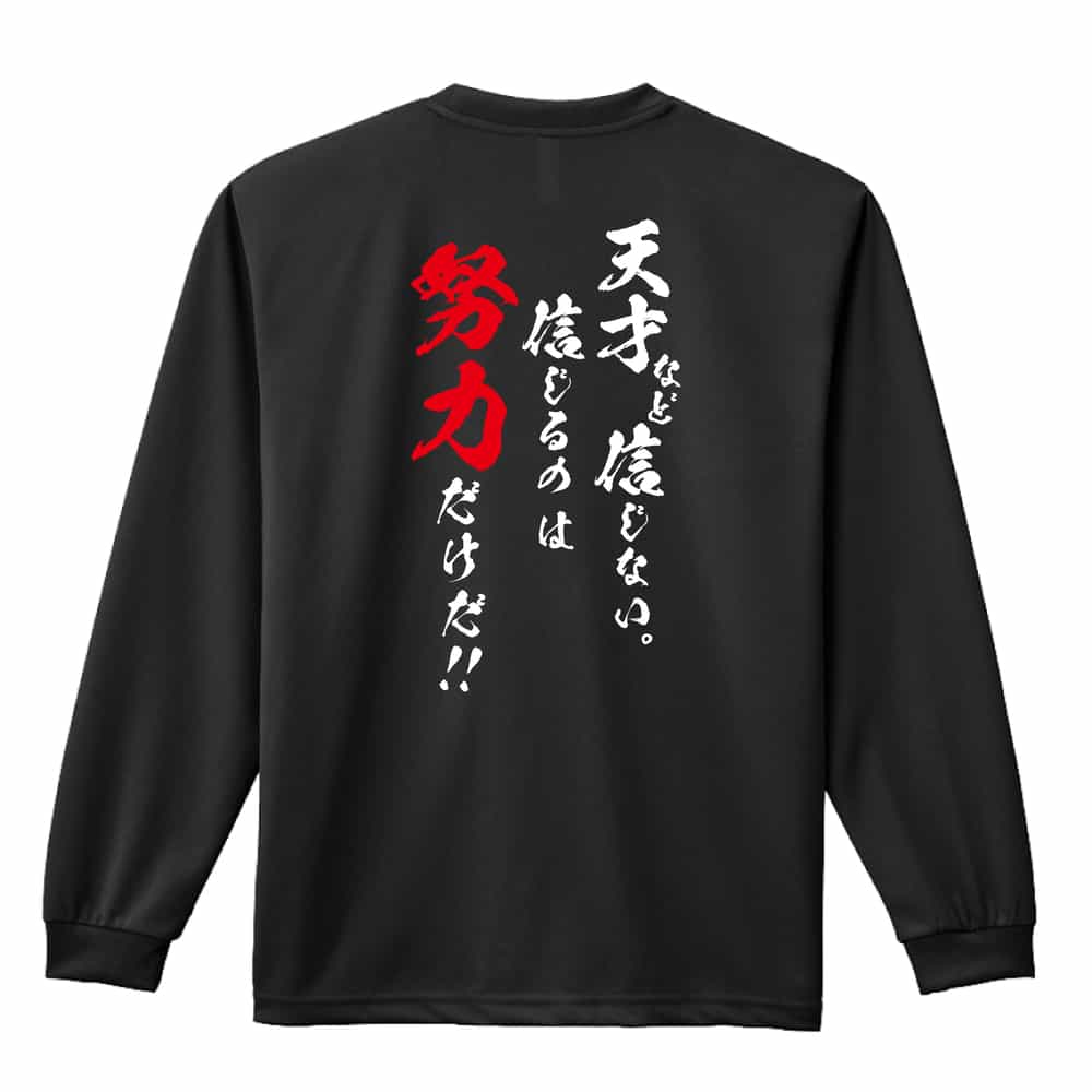 天才など信じない 信じるのは努力だけだ 陸上競技 ロングTシャツ