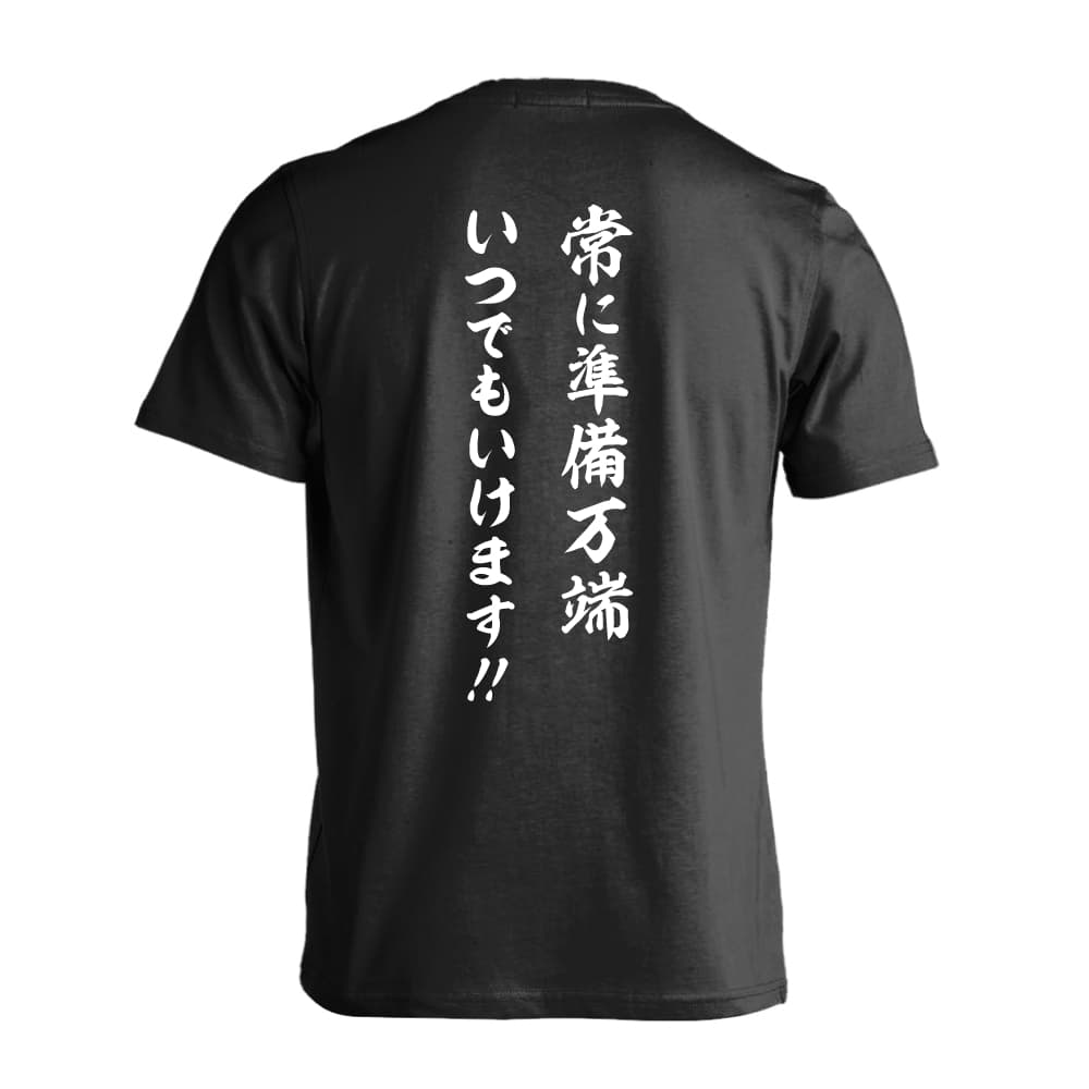 常に準備万端 いつでもいけます！ バドミントンTシャツ 半袖プレミアム