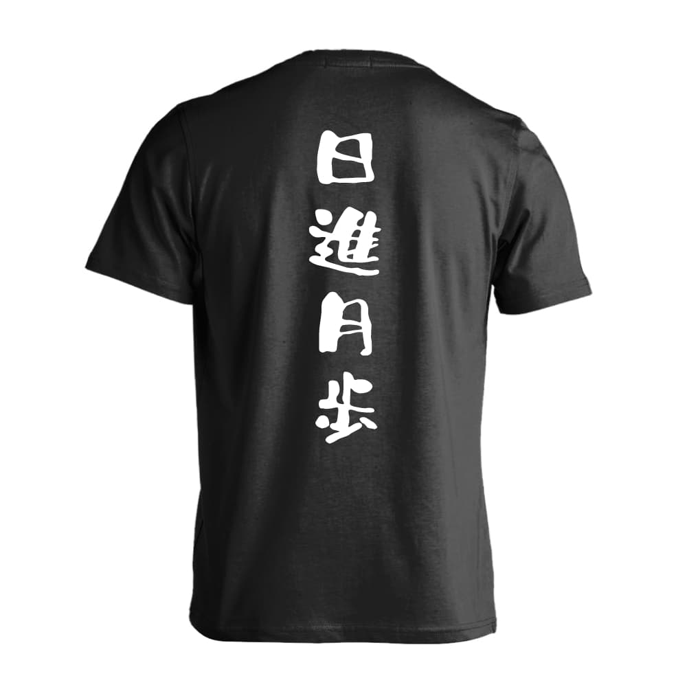 日進月歩 ゆる文字デザイン バドミントンTシャツ 半袖プレミアムドライ 練習着 AW-BAD0369-TS-DRY