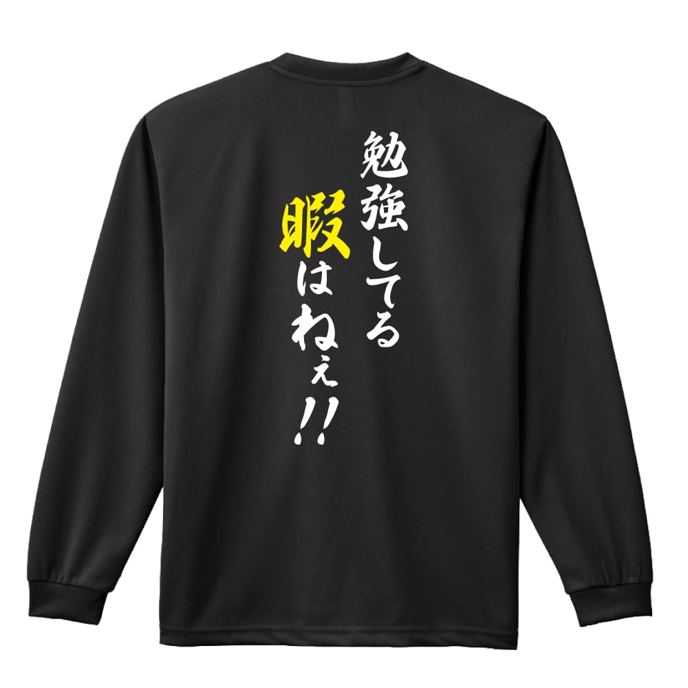 勉強してる暇はねぇ！ バレーボール ロングTシャツ ドライ 練習着 AW-VLY0377-TSL-DRY – アートワークス神戸