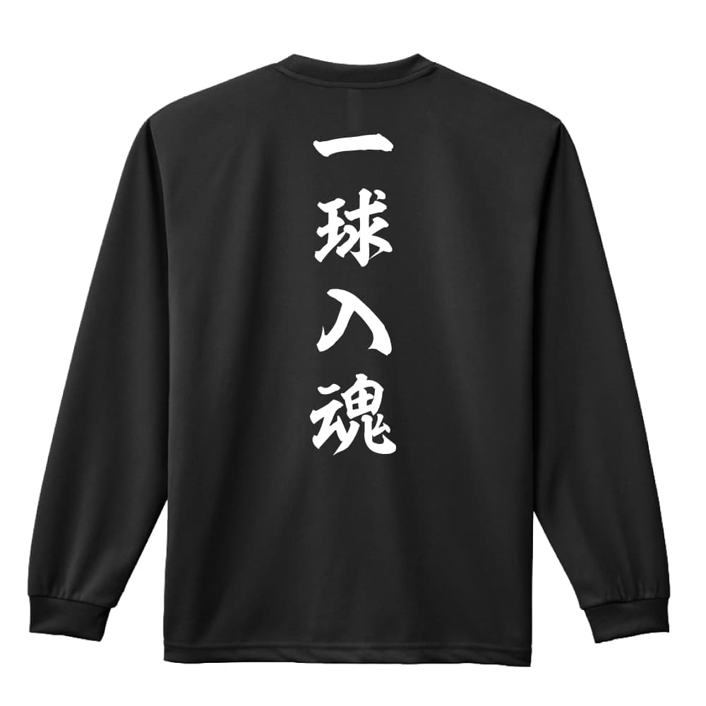 一球入魂 昭和楷書体 縦書き バレーボール ロングTシャツ ドライ 練習