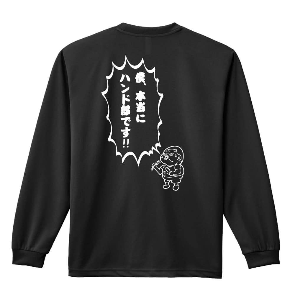 僕、本当にハンド部です！ ハンドボール ロングTシャツ ドライ 練習着