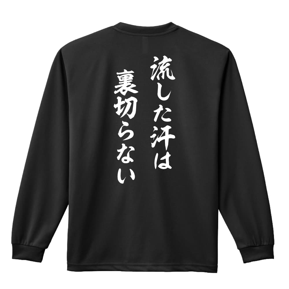 流した汗は裏切らない ラグビー ロングTシャツ ドライ 練習着 AW-RUG0418-TSL-DRY – アートワークス神戸