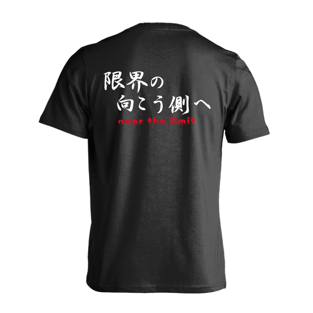 限界の向こう側へ テニスTシャツ 半袖プレミアムドライ 練習着