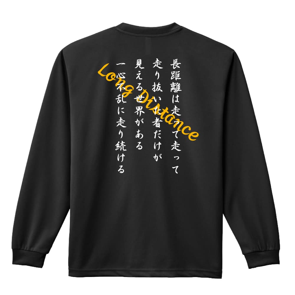 走り抜いた者だけが見える世界 陸上競技 ロングTシャツ ドライ 練習着 AW-TAF0545-TSL-DRY – アートワークス神戸