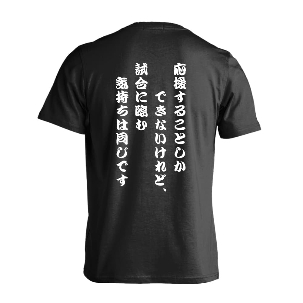 応援することしかできないけれど、気持ちは同じです テニスTシャツ