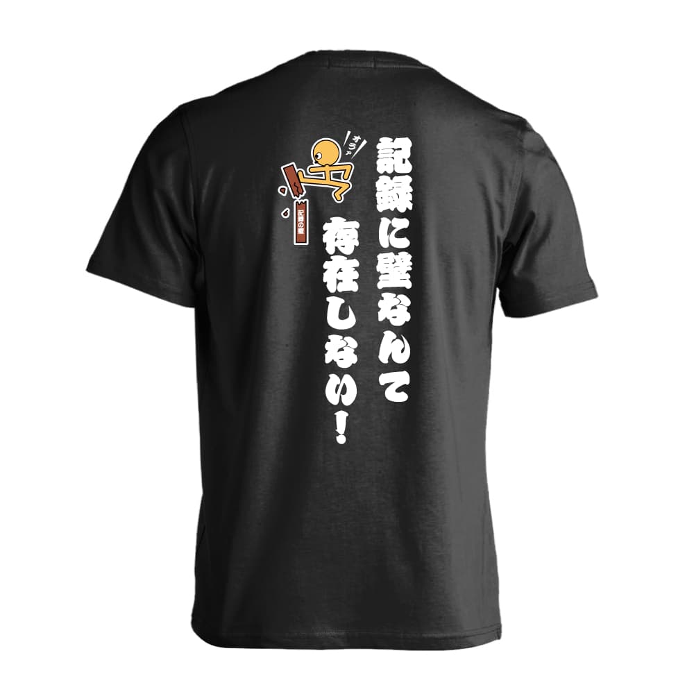 記録に壁なんて存在しない！ バドミントンTシャツ 半袖プレミアム