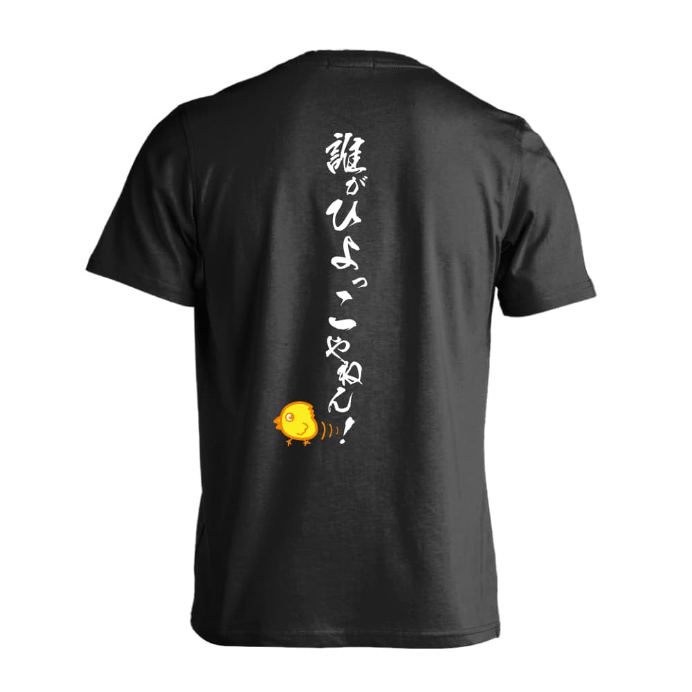 誰がひよっこやねん！ バドミントンTシャツ 半袖プレミアムドライ 練習