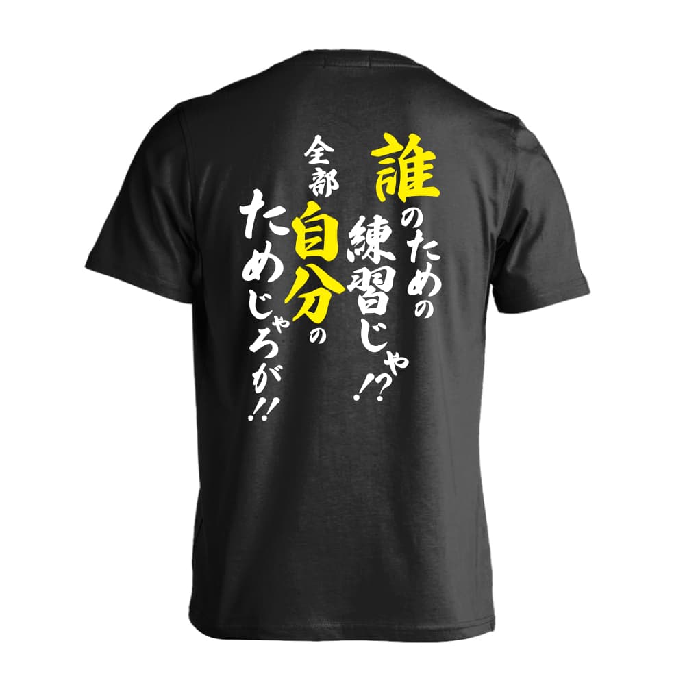 誰のための練習じゃ！ 全部自分のためじゃろが！ バレーボールTシャツ