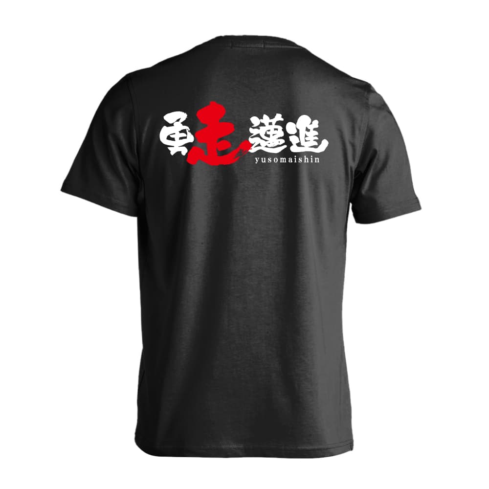 勇走邁進 陸上競技Tシャツ 半袖プレミアムドライ 練習着 AW-TAF0688-TS 