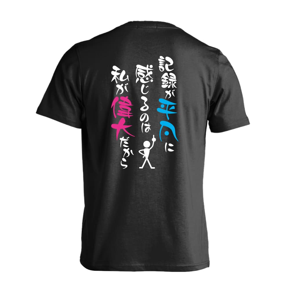 記録が平凡に感じるのは私が偉大だから バレーボールTシャツ