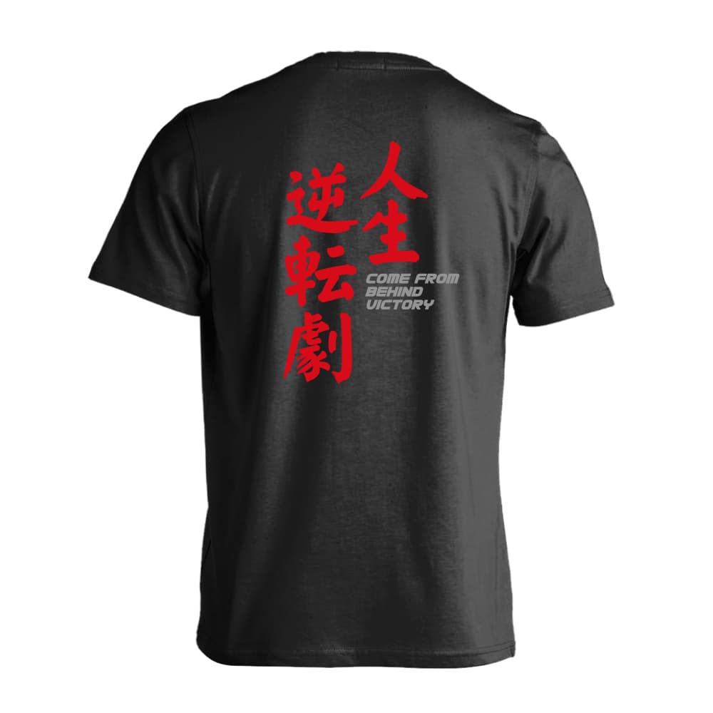 人生逆転劇！ 武道・格闘技Tシャツ 半袖プレミアムドライ 練習着 AW