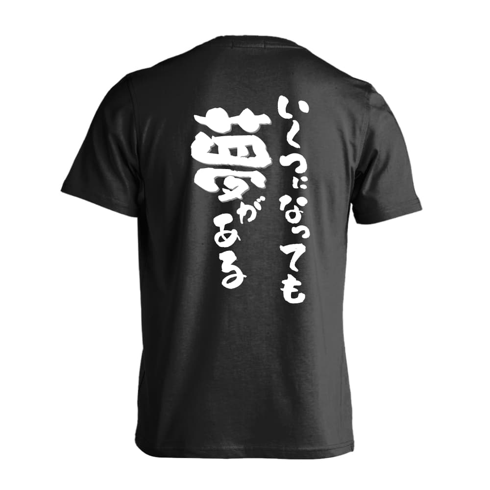 いくつになっても夢がある バレーボールTシャツ 半袖プレミアムドライ