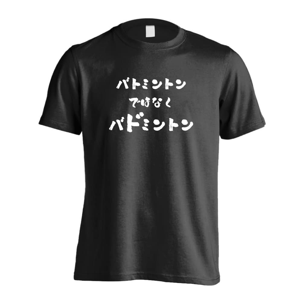 バトミントンではなくバドミントン バドミントンTシャツ 半袖