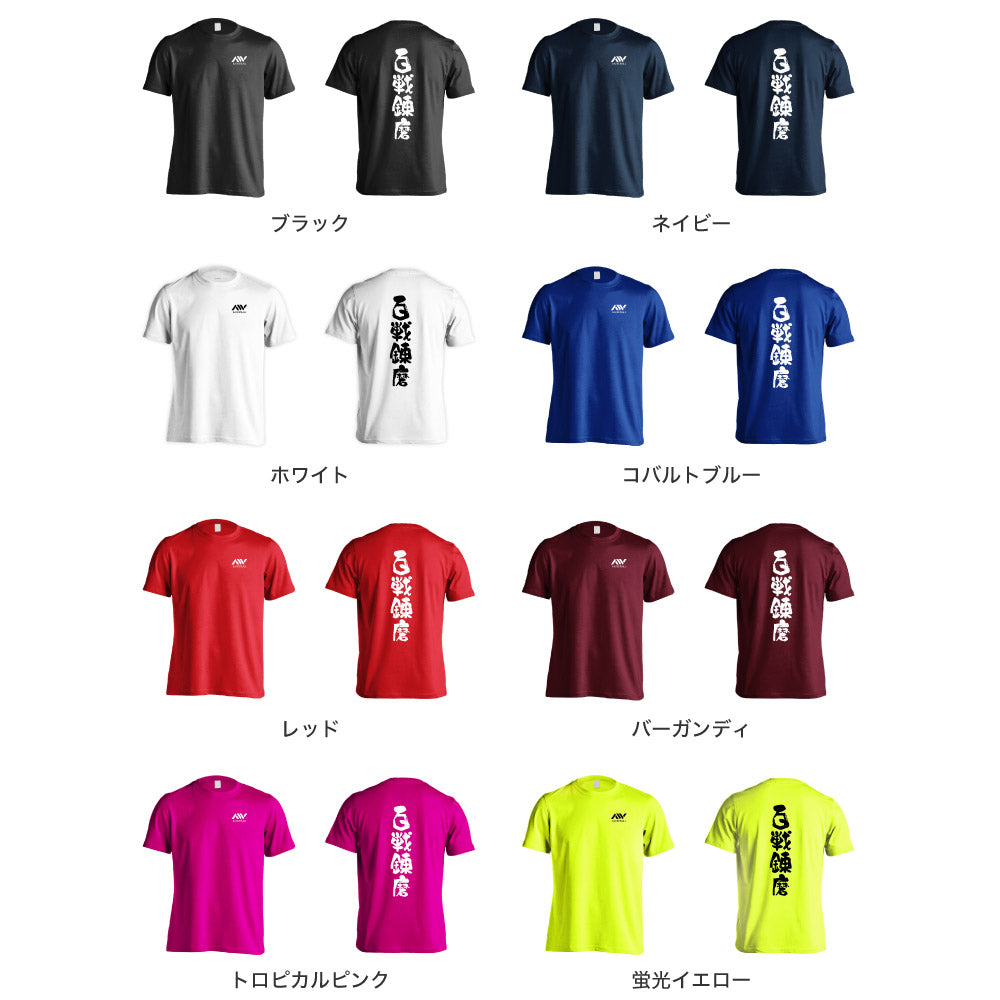 好きな四字熟語で注文 半袖プレミアムドライ スポーツTシャツ AW-4KN0001-TS-DRY