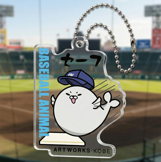 野球 セーフ ポーズ アクリルキーホルダー アザラシ