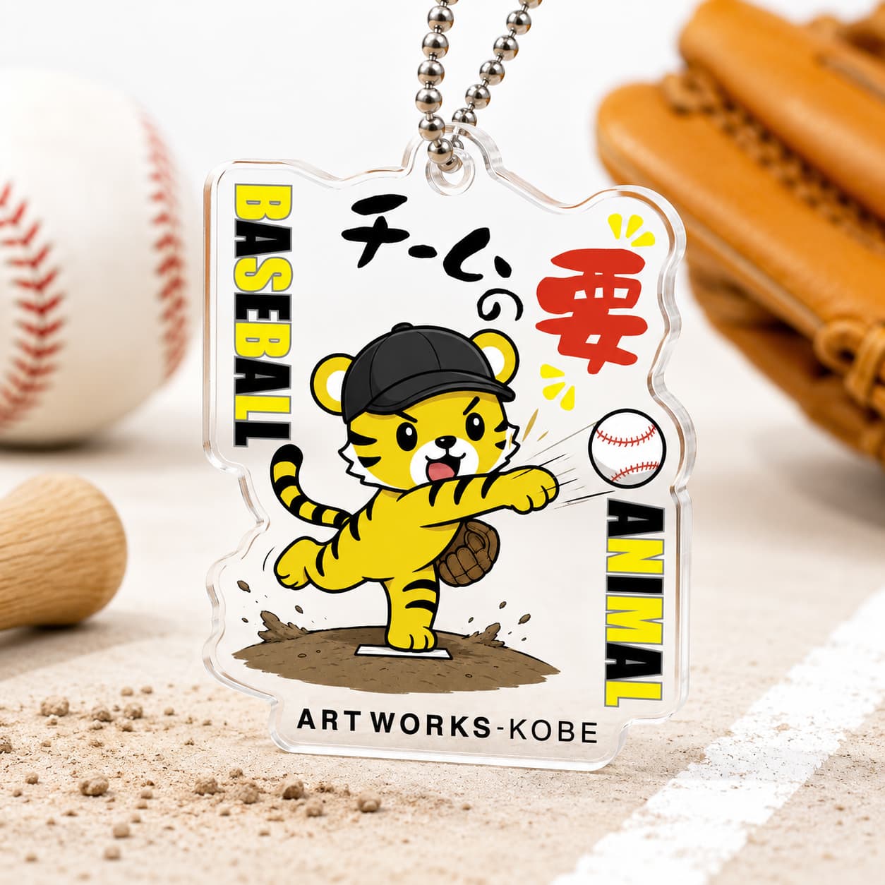 野球 ベースボール アクリルキーホルダー アクキー｜チームの要 ピッチャー タイガー 虎 イラスト