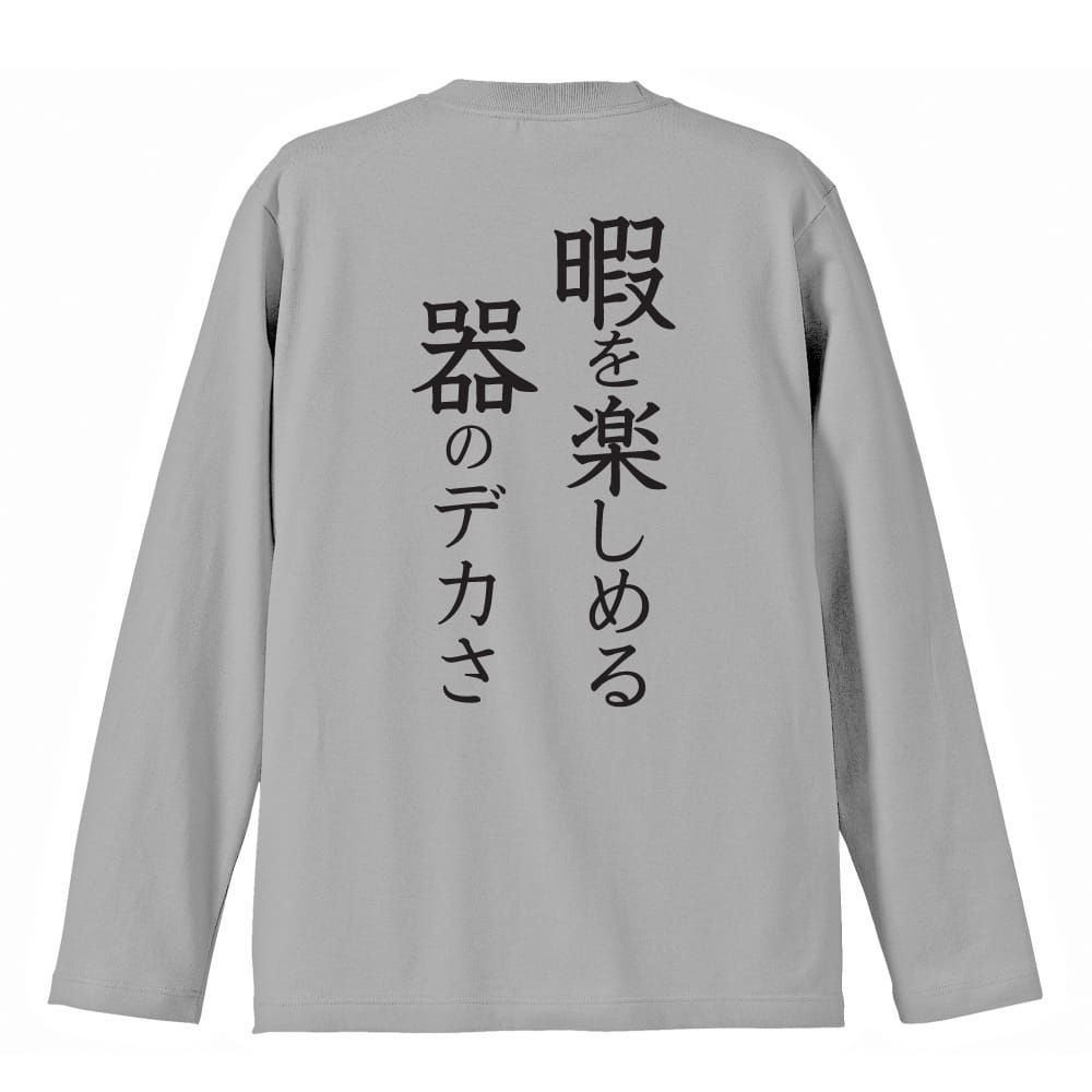 暇人 暇を楽しめる器のデカさ | オモティ | おもしろTシャツ ロングT