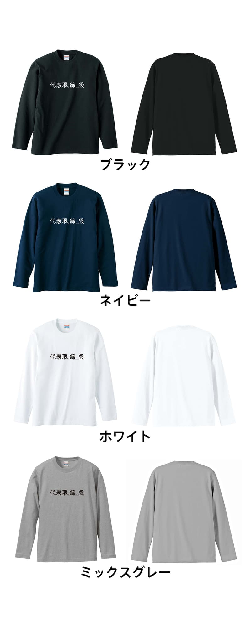 代表取り締まられ役 | オモティ | おもしろTシャツ ロングTシャツ