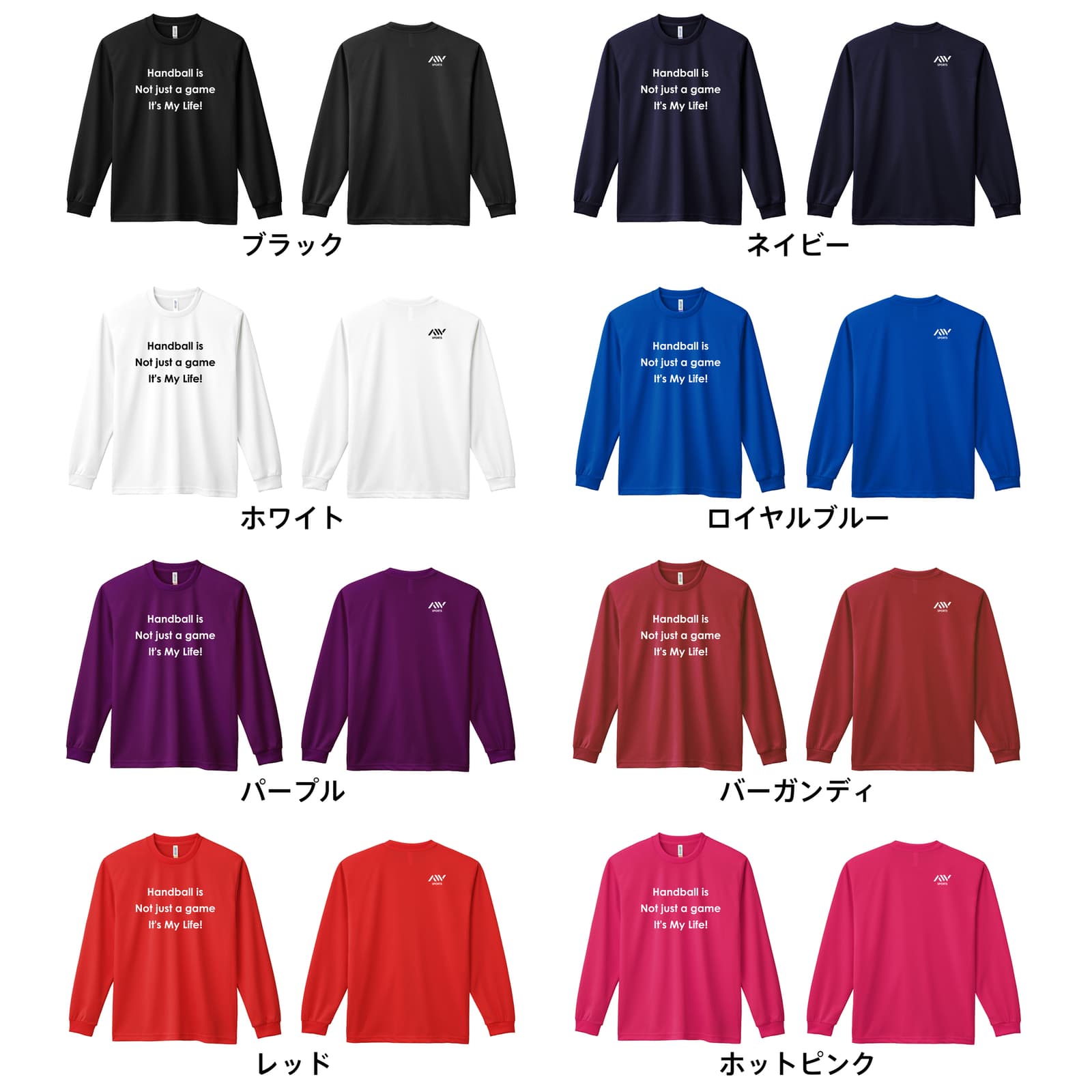 ハンドボール ハンドボールはただのゲームじゃない 人生そのものだ 吸水速乾ドライロングTシャツ カラーバリエーション一覧