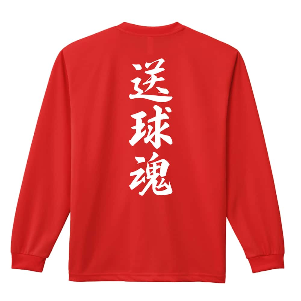ハンドボール 送球魂 行書体 縦書き 吸水速乾ドライロングTシャツ