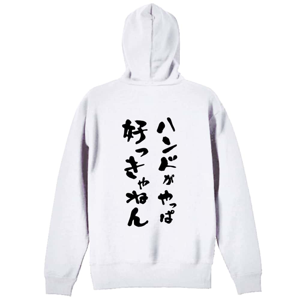 ハンドボール ハンドがやっぱ好っきゃねん 裏パイルプルオーバーパーカー