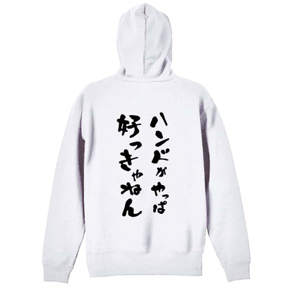 ハンドボール ハンドがやっぱ好っきゃねん 裏パイルプルオーバーパーカー