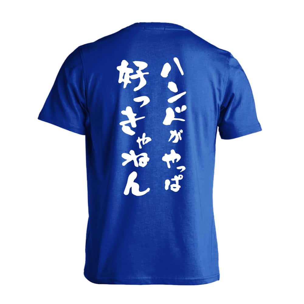 ハンドボール ハンドがやっぱ好っきゃねん 吸水速乾ドライTシャツ