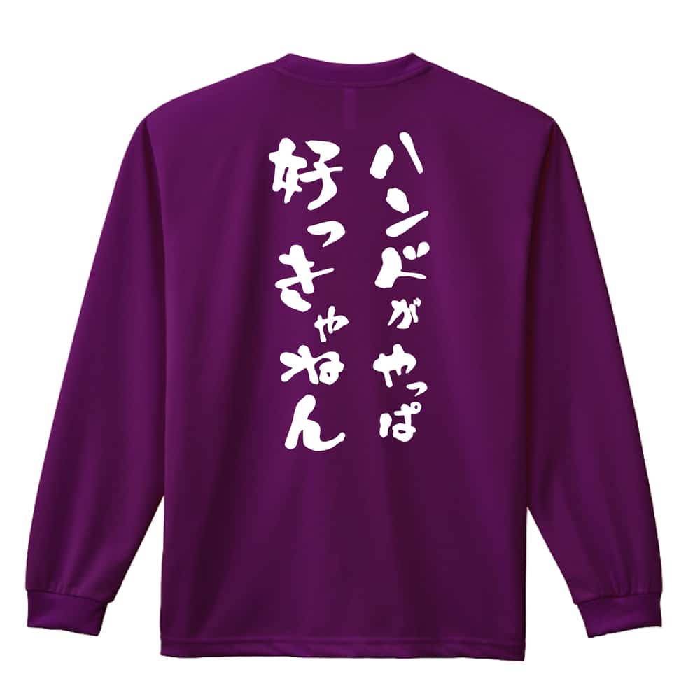 ハンドボール ハンドがやっぱ好っきゃねん 吸水速乾ドライロングTシャツ