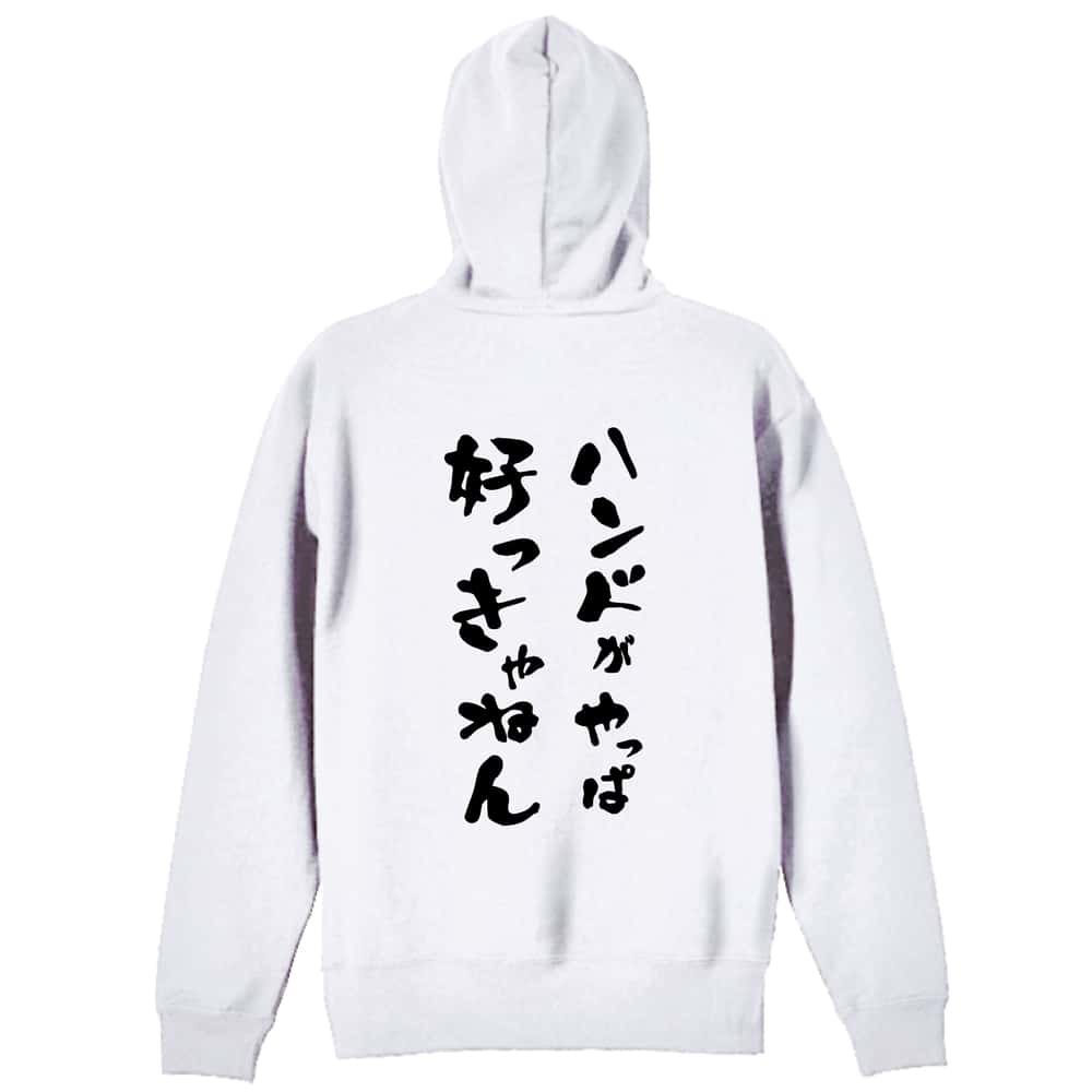 ハンドボール ハンドがやっぱ好っきゃねん 裏パイルジップパーカー