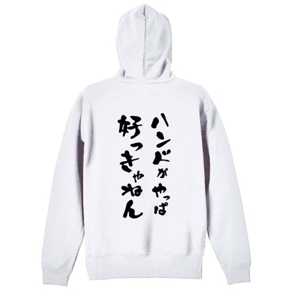 ハンドボール ハンドがやっぱ好っきゃねん 裏パイルジップパーカー