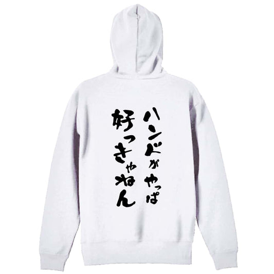 ハンドボール ハンドがやっぱ好っきゃねん 裏パイルジップパーカー