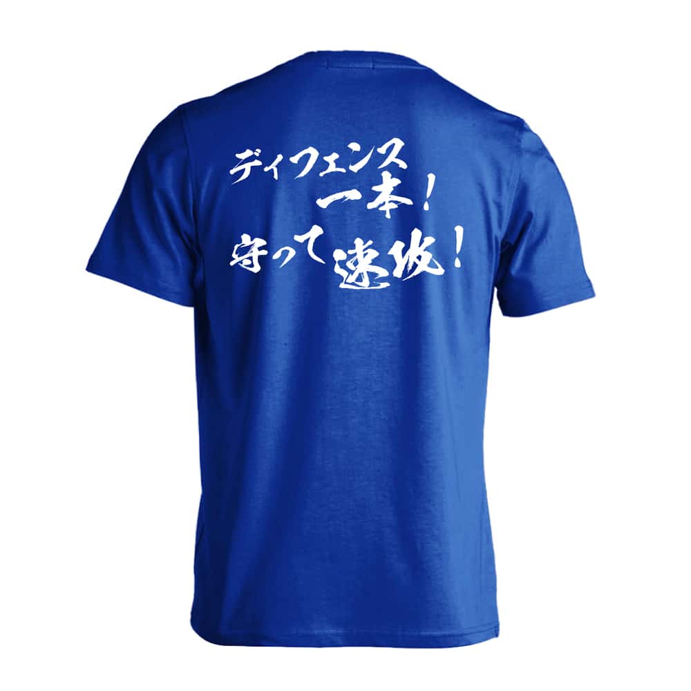 バスケットボール ディフェンス一本！ 守って速攻！ 吸水速乾ドライTシャツ