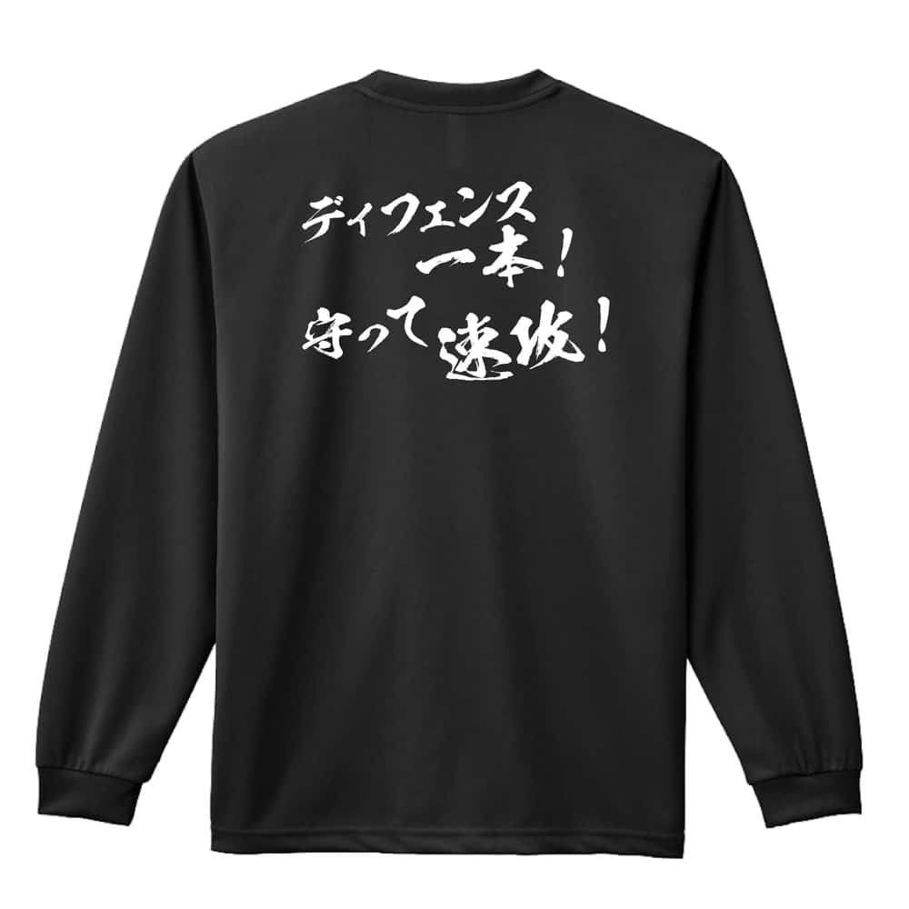 バスケットボール ディフェンス一本！ 守って速攻！ 吸水速乾ドライロングTシャツ