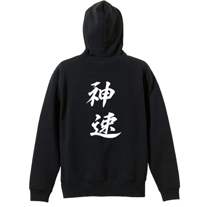 神速 裏パイルプルオーバーパーカー