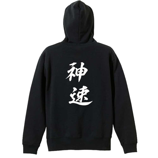 神速 裏パイルプルオーバーパーカー