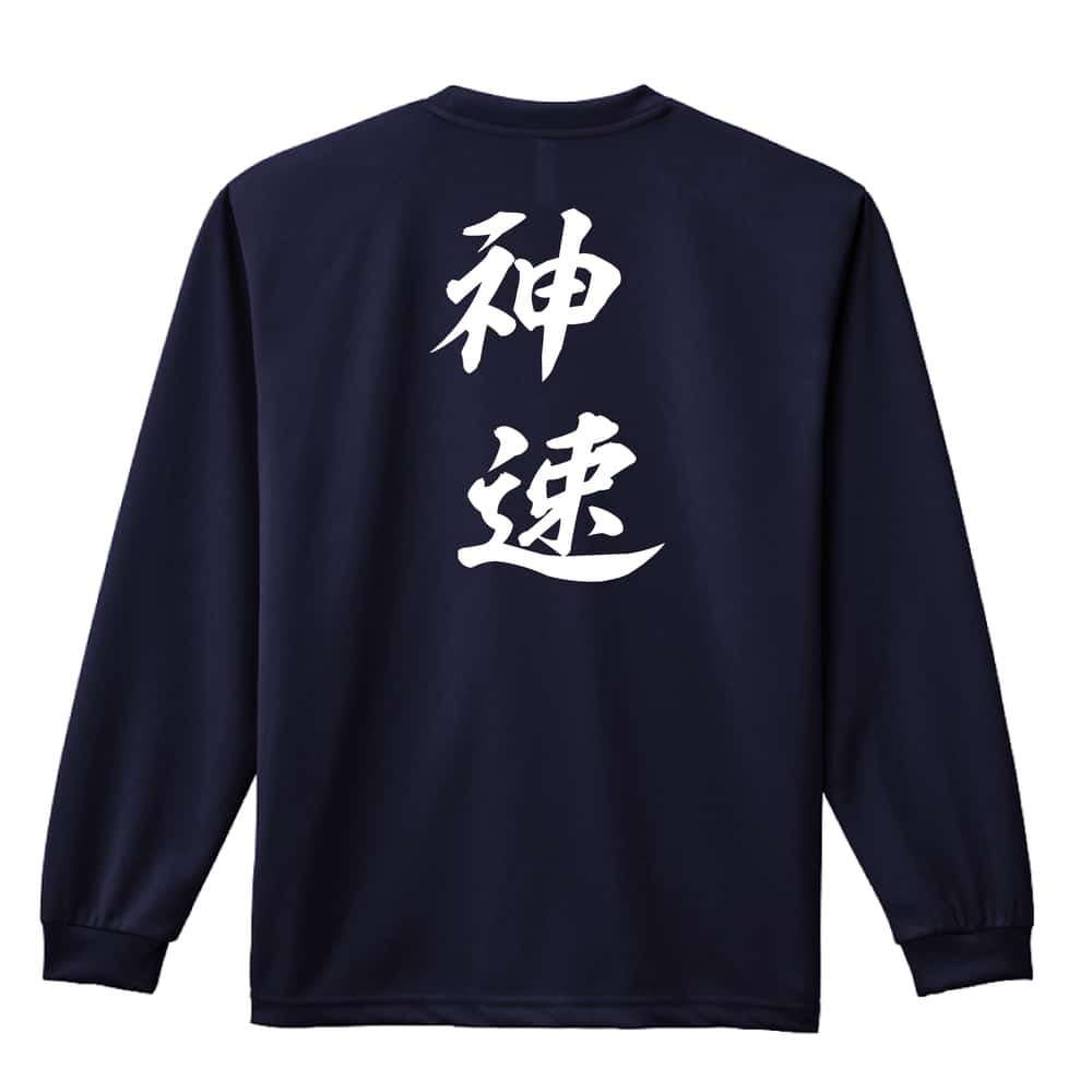 神速 吸水速乾ドライロングTシャツ
