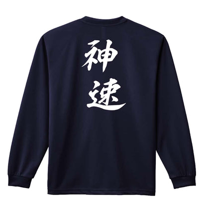 神速 吸水速乾ドライロングTシャツ
