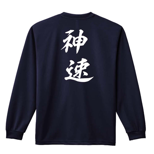 神速 吸水速乾ドライロングTシャツ