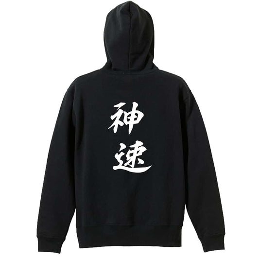 神速 裏パイルジップパーカー
