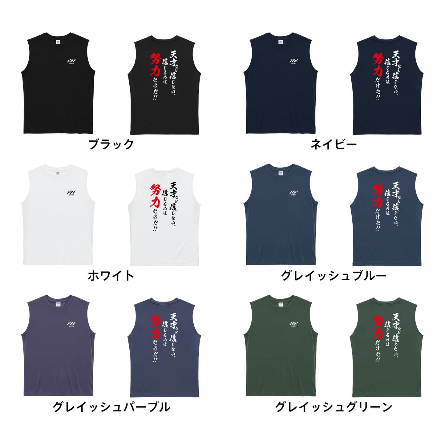 天才など信じない 信じるのは努力だけだ リサイクルポリエステル ノースリーブシャツ カラーバリエーション一覧