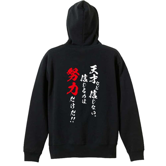 天才など信じない 信じるのは努力だけだ 裏パイルプルオーバーパーカー