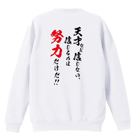 天才など信じない 信じるのは努力だけだ 裏パイルスウェットトレーナー
