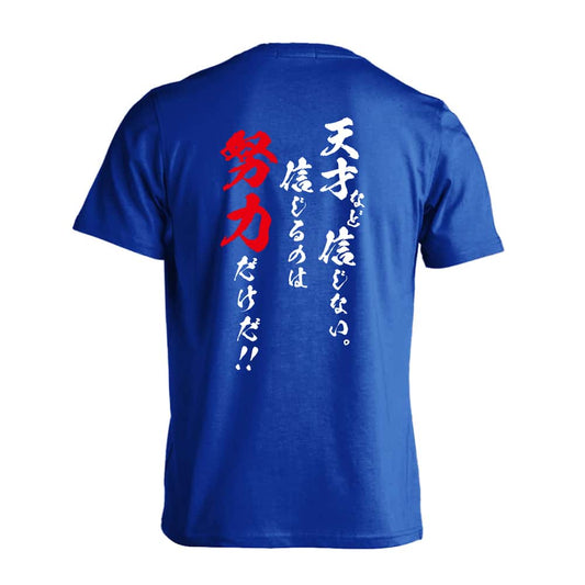 天才など信じない 信じるのは努力だけだ 吸水速乾ドライTシャツ