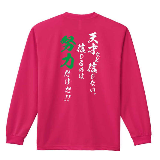 天才など信じない 信じるのは努力だけだ 吸水速乾ドライロングTシャツ
