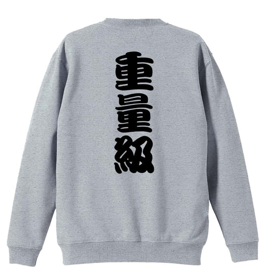 重量級 裏パイルスウェットトレーナー