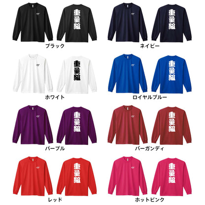 重量級 吸水速乾ドライロングTシャツ カラーバリエーション一覧