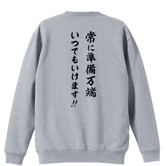 常に準備万端 いつでもいけます！ 裏パイルスウェットトレーナー