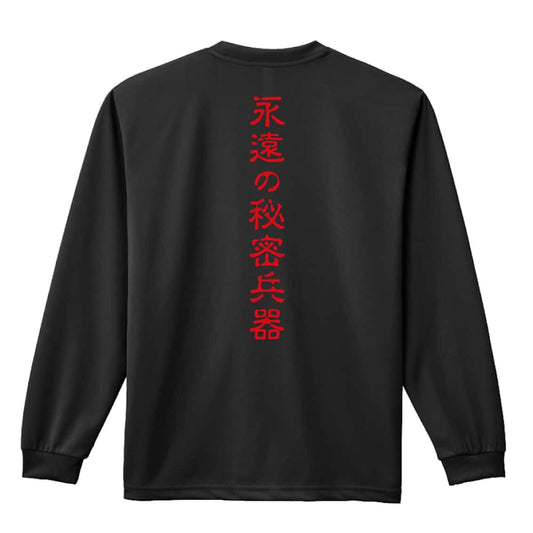 永遠の秘密兵器 吸水速乾ドライロングTシャツ